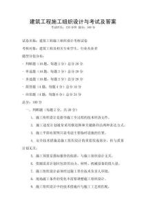 建筑工程施工組織設計與考試及答案