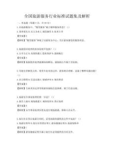 全国旅游服务行业标准试题集及解析