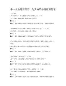 中小学教师课程设计与实施策略题库附答案