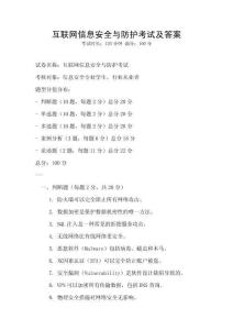 互聯(lián)網(wǎng)信息安全與防護(hù)考試及答案