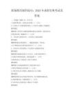 职场简历制作技巧：2025年求职宝典考试及答案