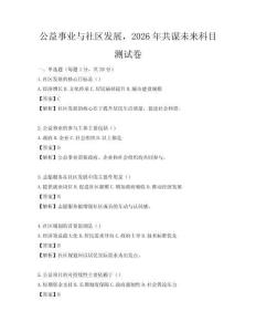 公益事业与社区发展，2026年共谋未来科目测试卷