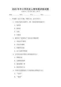 2025年中小學歷史人物專題講座試題