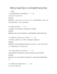 網(wǎng)絡(luò)安全防護(hù)技術(shù)與應(yīng)用案例考試及答案