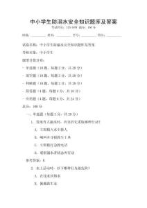 中小学生防溺水安全知识题库及答案