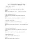 中小學生法治教育普及手冊試題