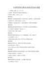 全国范围自然灾害防范知识试题