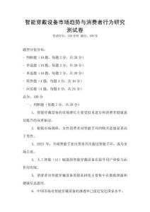 智能穿戴设备市场趋势与消费者行为研究测试卷