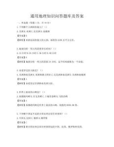 通用地理知識問答題庫及答案