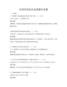 全国环保知识竞赛题库真题