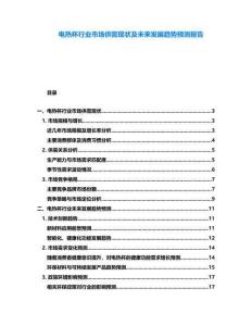 電熱杯行業(yè)市場(chǎng)供需現(xiàn)狀及未來發(fā)展趨勢(shì)預(yù)測(cè)報(bào)告