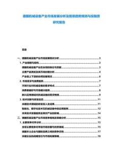 德國機(jī)械設(shè)備產(chǎn)業(yè)市場(chǎng)發(fā)展分析及前景趨勢(shì)預(yù)測(cè)與投融資研究報(bào)告
