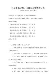 公共交通規則，出行安全意識測試卷