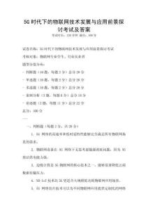 5G时代下的物联网技术发展与应用前景探讨考试及答案