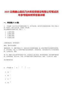 2025云南巍山縣白乃水庫投資建設有限公司筆試歷年參考題庫附帶答案詳解