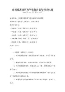 全國通用建筑電氣設備安裝與調試試題
