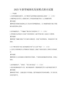 2025年新型城镇化发展模式探讨试题