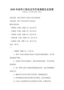 2026年软件工程论文写作竞赛题目及答案