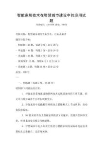 智能家居技術(shù)在智慧城市建設(shè)中的應(yīng)用試題