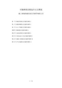 建筑施工現場機械設備安全操作規范流程大全可編輯精選全文完整版