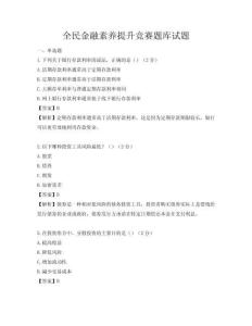 全民金融素养提升竞赛题库试题