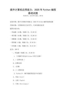 提升計算機應用能力：2025年Python編程基礎試題