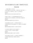 城市居民健康生活方式推廣策略研究考試及答案試卷