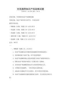 全國(guó)通用知識(shí)產(chǎn)權(quán)戰(zhàn)略試題