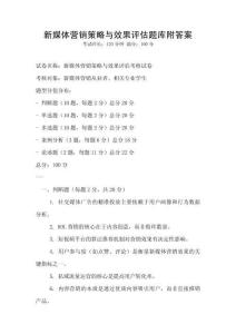 新媒體營銷策略與效果評估題庫附答案