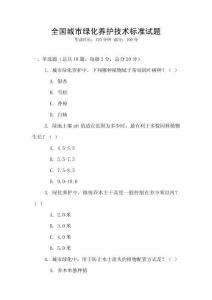 全國城市綠化養護技術標準試題