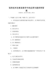 信息技術在教育教學中的應用與題庫附答案