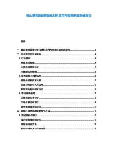 登山攀巖裝備輕量化材料應用與極限環境測試報告