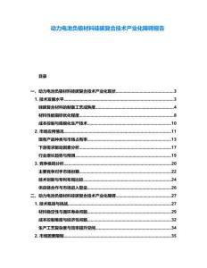動力電池負極材料硅碳復合技術產業(yè)化障礙報告