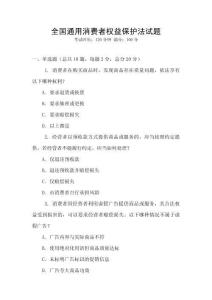 全国通用消费者权益保护法试题