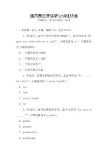 通用西班牙語(yǔ)聽(tīng)力訓(xùn)練試卷