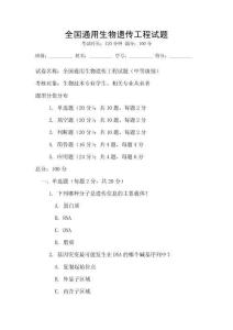 全国通用生物遗传工程试题