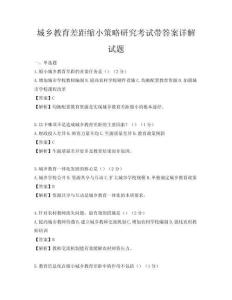 城鄉(xiāng)教育差距縮小策略研究考試帶答案詳解試題