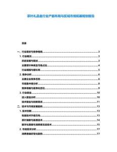 茶葉禮品盒行業(yè)產(chǎn)能布局與區(qū)域市場(chǎng)拓展規(guī)劃報(bào)告