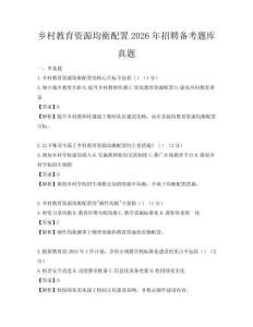 鄉村教育資源均衡配置2026年招聘備考題庫真題