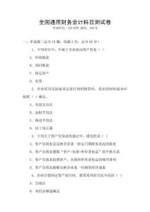 全國通用財務會計科目測試卷