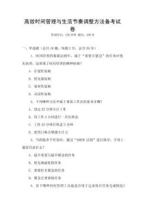 高效时间管理与生活节奏调整方法备考试卷