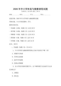 2026年中小學(xué)體育與健康課程試題