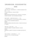 法律法規知識競賽：全民法治意識提升考試及答案