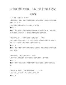法律法規知識競賽：全民法治意識提升考試及答案