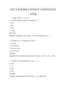 2026年傳統戲劇藝術的傳承與創新發展考試及答案