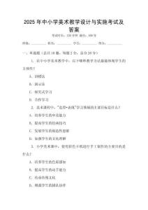 2025年中小學美術教學設計與實施考試及答案