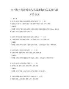 農村集體經濟發(fā)展與農民增收的關系研究題庫附答案