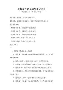 建筑施工技術(shù)規(guī)范解析試卷