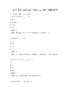 小學英語基礎詞匯及語法習題科目測試卷