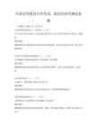 全国高等教育自学考试：政治经济学测试真题